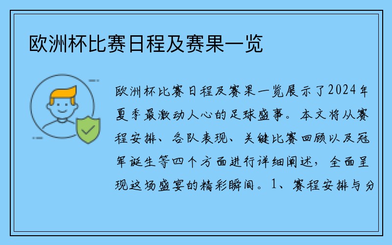 欧洲杯比赛日程及赛果一览