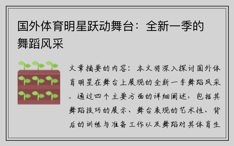 国外体育明星跃动舞台：全新一季的舞蹈风采