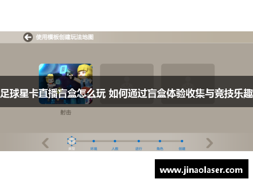 足球星卡直播盲盒怎么玩 如何通过盲盒体验收集与竞技乐趣