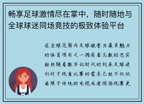 畅享足球激情尽在掌中，随时随地与全球球迷同场竞技的极致体验平台