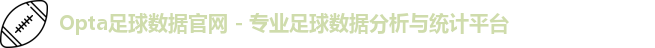 opta足球官网